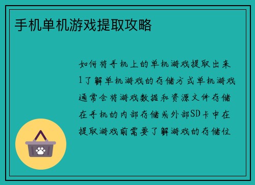 手机单机游戏提取攻略