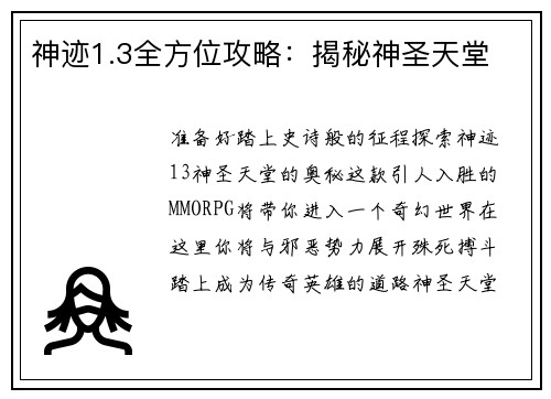 神迹1.3全方位攻略：揭秘神圣天堂