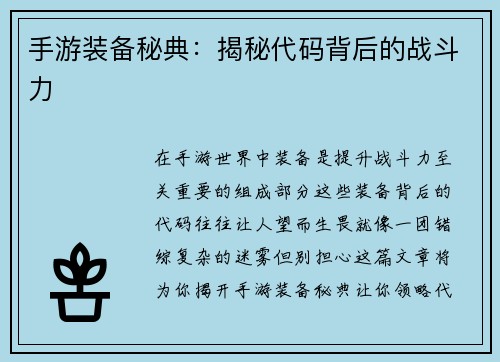 手游装备秘典：揭秘代码背后的战斗力