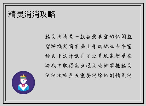 精灵消消攻略