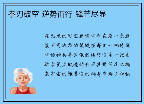 拳刃破空 逆势而行 锋芒尽显