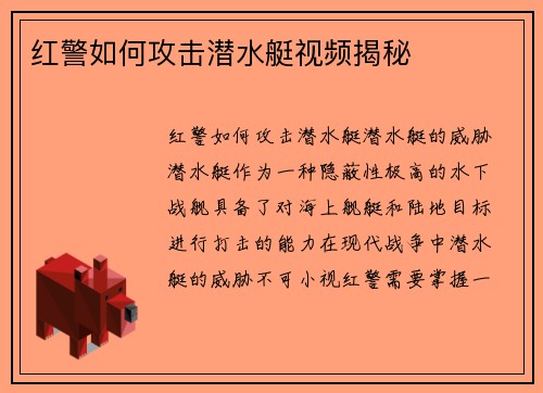 红警如何攻击潜水艇视频揭秘