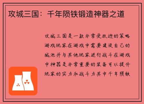 攻城三国：千年陨铁锻造神器之道