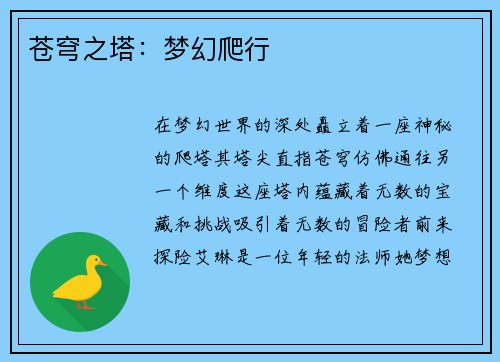 苍穹之塔：梦幻爬行