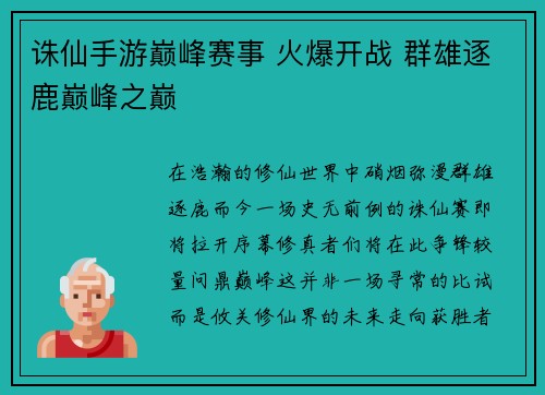 诛仙手游巅峰赛事 火爆开战 群雄逐鹿巅峰之巅