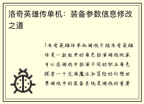 洛奇英雄传单机：装备参数信息修改之道