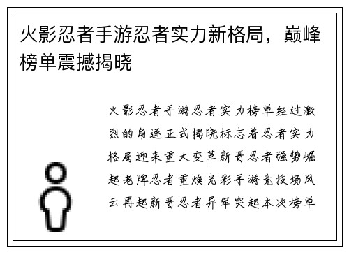 火影忍者手游忍者实力新格局，巅峰榜单震撼揭晓