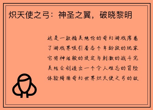 炽天使之弓：神圣之翼，破晓黎明