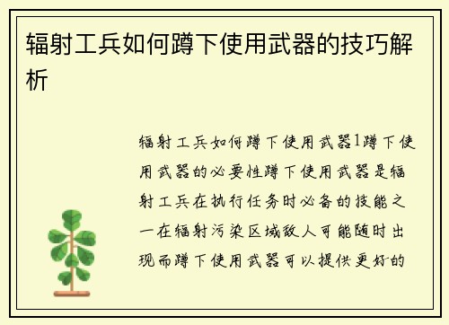 辐射工兵如何蹲下使用武器的技巧解析