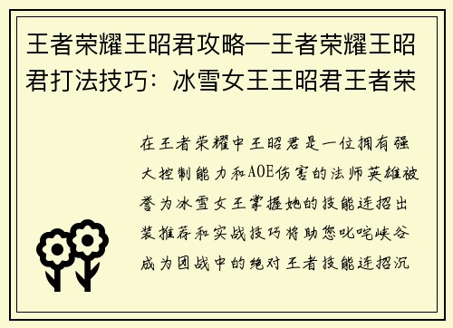 王者荣耀王昭君攻略—王者荣耀王昭君打法技巧：冰雪女王王昭君王者荣耀攻略：技能连招、出装推荐与实战技巧