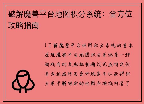 破解魔兽平台地图积分系统：全方位攻略指南
