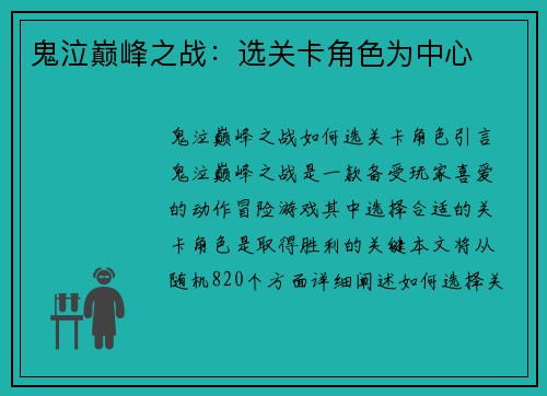 鬼泣巅峰之战：选关卡角色为中心