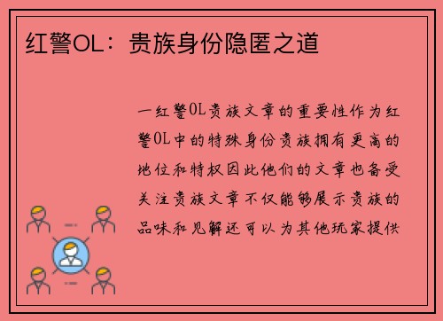 红警OL：贵族身份隐匿之道
