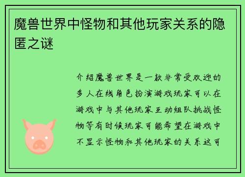 魔兽世界中怪物和其他玩家关系的隐匿之谜