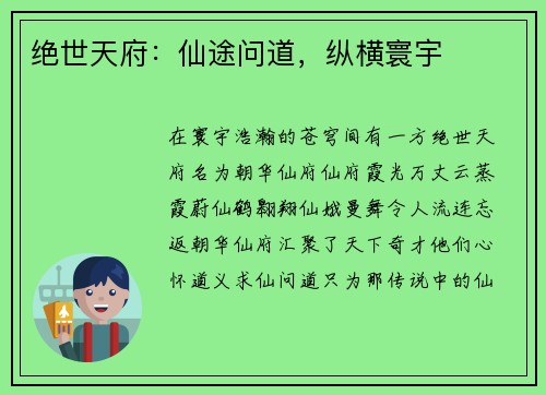 绝世天府：仙途问道，纵横寰宇