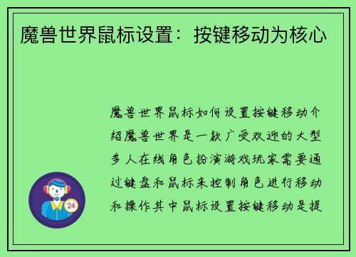 魔兽世界鼠标设置：按键移动为核心