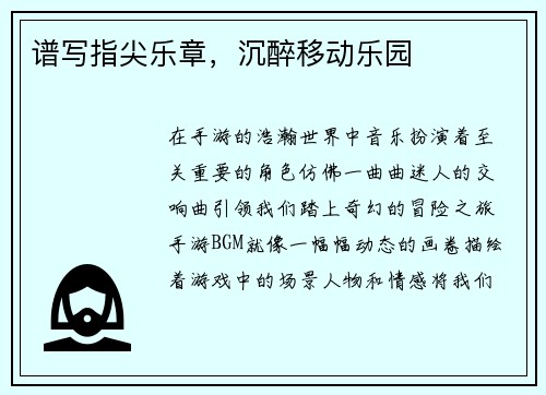 谱写指尖乐章，沉醉移动乐园