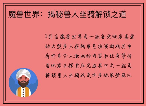 魔兽世界：揭秘兽人坐骑解锁之道