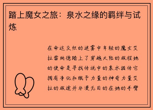踏上魔女之旅：泉水之缘的羁绊与试炼