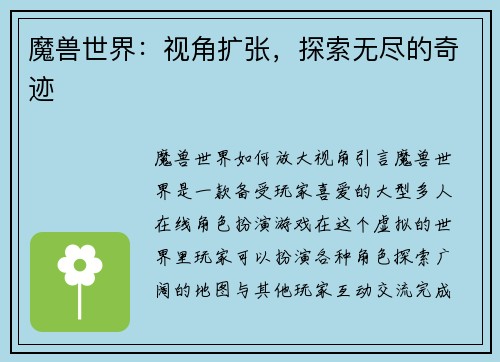 魔兽世界：视角扩张，探索无尽的奇迹