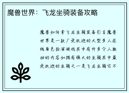 魔兽世界：飞龙坐骑装备攻略