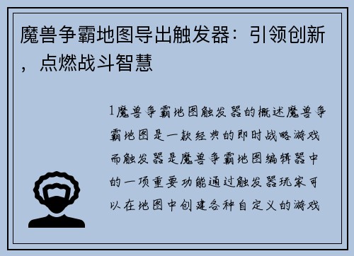 魔兽争霸地图导出触发器：引领创新，点燃战斗智慧