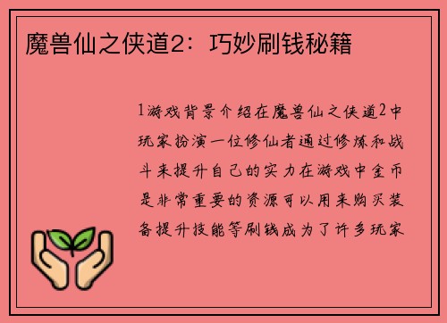 魔兽仙之侠道2：巧妙刷钱秘籍