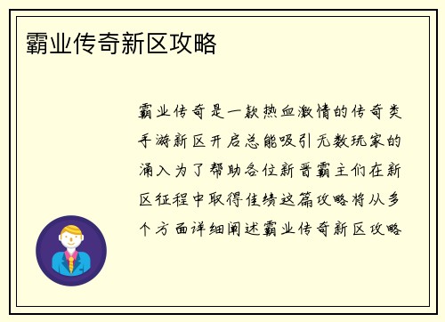 霸业传奇新区攻略