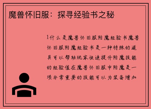 魔兽怀旧服：探寻经验书之秘