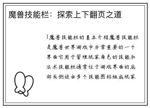 魔兽技能栏：探索上下翻页之道