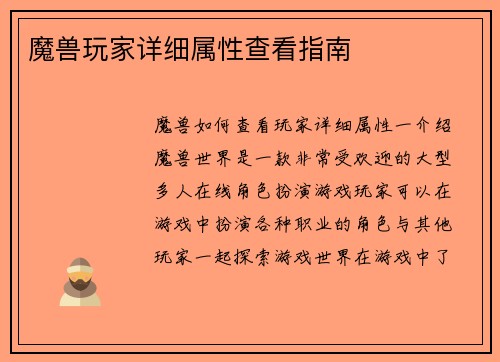 魔兽玩家详细属性查看指南