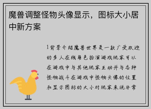 魔兽调整怪物头像显示，图标大小居中新方案