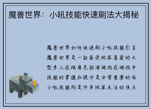 魔兽世界：小吼技能快速刷法大揭秘