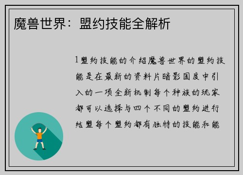 魔兽世界：盟约技能全解析