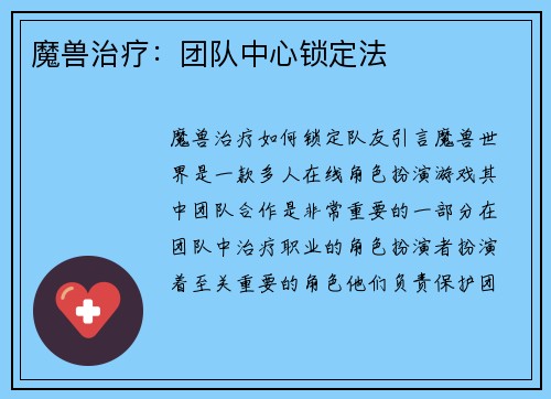 魔兽治疗：团队中心锁定法