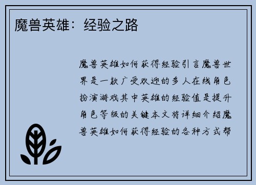 魔兽英雄：经验之路