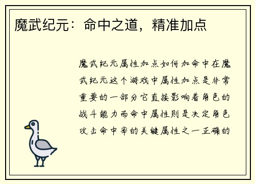魔武纪元：命中之道，精准加点