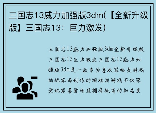 三国志13威力加强版3dm(【全新升级版】三国志13：巨力激发)