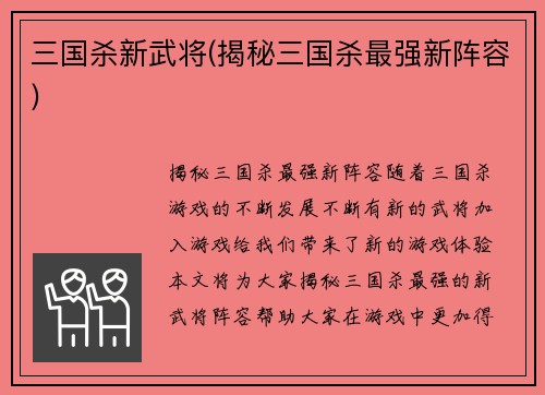 三国杀新武将(揭秘三国杀最强新阵容)