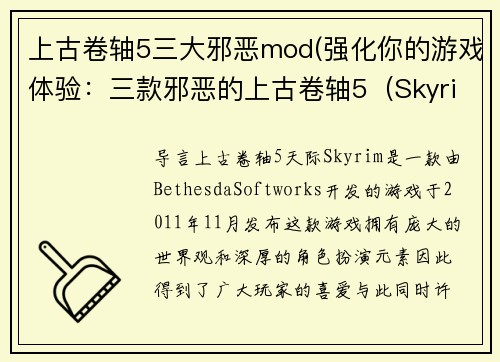 上古卷轴5三大邪恶mod(强化你的游戏体验：三款邪恶的上古卷轴5（Skyrim）Mod)