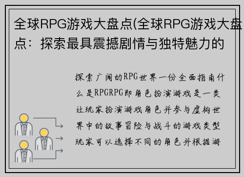 全球RPG游戏大盘点(全球RPG游戏大盘点：探索最具震撼剧情与独特魅力的游戏世界)