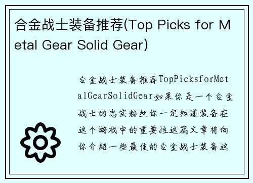 合金战士装备推荐(Top Picks for Metal Gear Solid Gear)