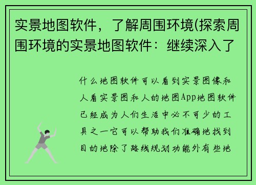 实景地图软件，了解周围环境(探索周围环境的实景地图软件：继续深入了解！)